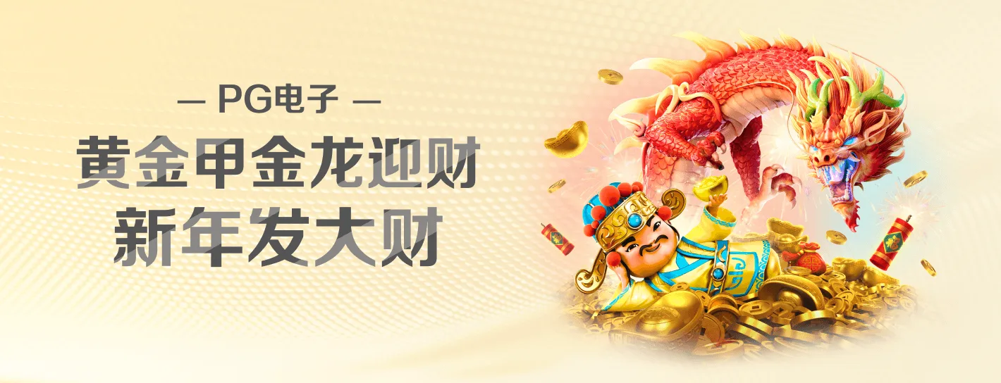 PG品牌主题横幅